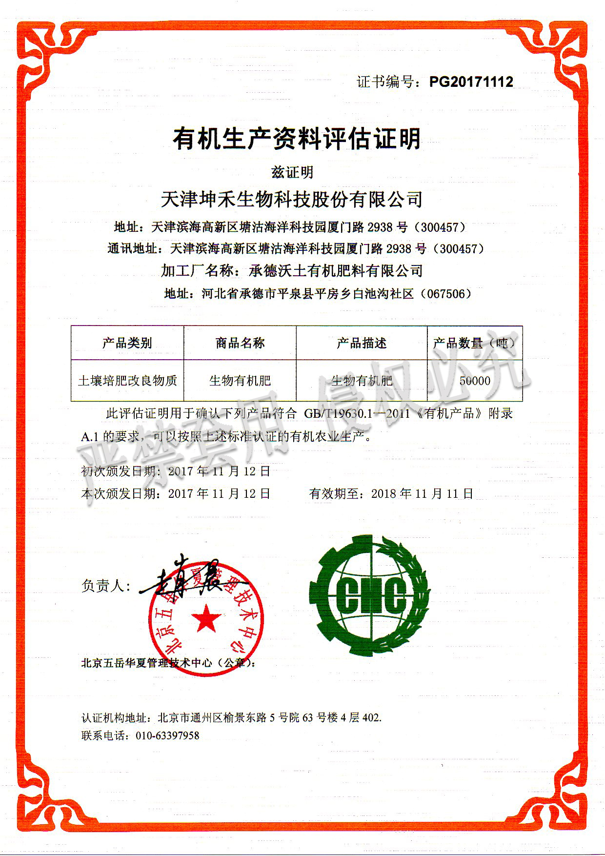 1512351251134943.jpg 2017承德沃土有機(jī)肥料有限公司(水?。?jpg