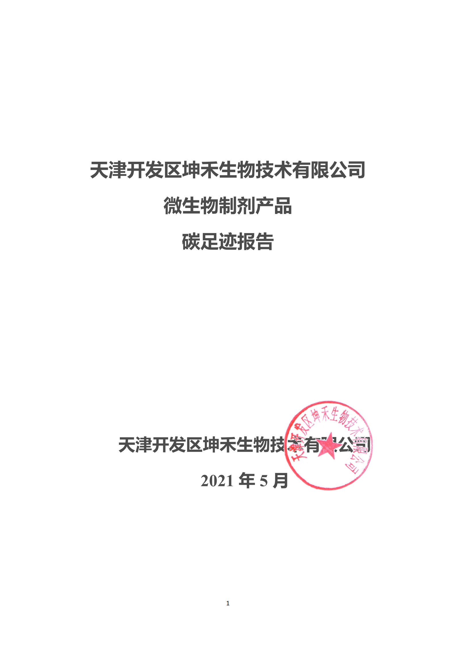 1626309998918956.png 2020年碳足跡核算報(bào)告-坤禾_00.png