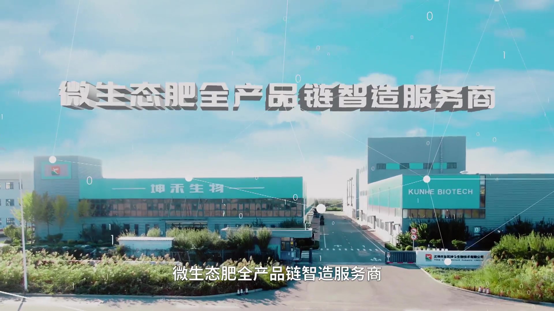 1672893824658634.jpg 坤禾集團(tuán)宣傳片_20211202-定稿(視頻號(hào)) - frame at 6m41s.jpg