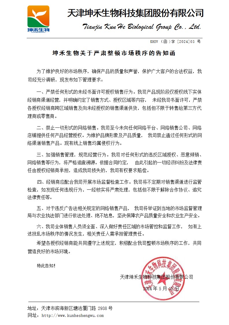 1716176197599204.jpg 坤禾生物關(guān)于嚴(yán)肅整頓市場(chǎng)秩序的告知函.jpg